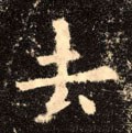 去字的其他书法字体