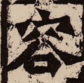 頌字的其他书法字体