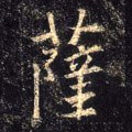 萨字的其他书法字体