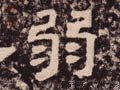 弱字的其他书法字体