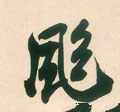 飒字的其他书法字体