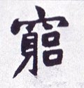窮字的其他书法字体