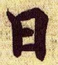 囸字的其他书法字体