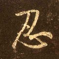 韌字的其他书法字体