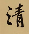 淸字的其他书法字体