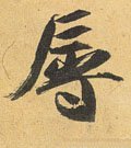 辱字的其他书法字体