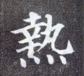 唐 颜真卿《多宝塔碑》-碑帖: 热