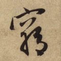 窮字的其他书法字体