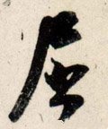 屈字的其他书法字体