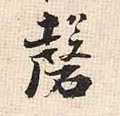 硜字的其他书法字体