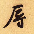 辱字的其他书法字体