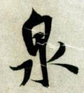 泉字的其他书法字体