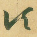 頃字的其他书法字体