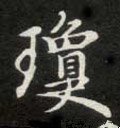 瓊字的其他书法字体
