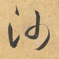 沙字的其他书法字体