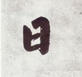 囸字的其他书法字体