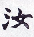 汝字的其他书法字体