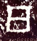 囸字的其他书法字体