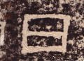 囸字的其他书法字体