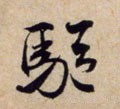 駈字的其他书法字体