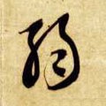 弱字的其他书法字体