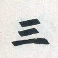 三字的其他书法字体