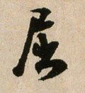屈字的其他书法字体