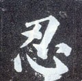 韌字的其他书法字体