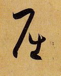 屈字的其他书法字体