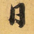 囸字的其他书法字体