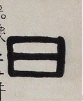 囸字的其他书法字体