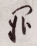 宋 黄庭坚《李白忆旧游诗卷》-碑帖: 阙
