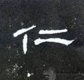 忎字的其他书法字体