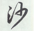 沙字的其他书法字体