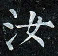 汝字的其他书法字体