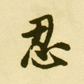 韌字的其他书法字体
