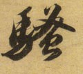 骚字的其他书法字体