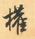 権字的其他书法字体