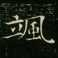 飒字的其他书法字体