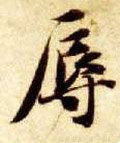辱字的其他书法字体