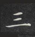 三字的其他书法字体