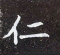 忎字的其他书法字体