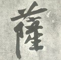 萨字的其他书法字体