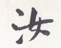 汝字的其他书法字体