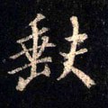 缺字的其他书法字体