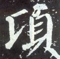 頃字的其他书法字体