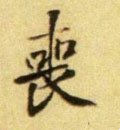 丧字的其他书法字体