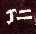 忎字的其他书法字体