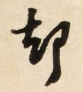 却字的其他书法字体