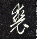 裘字的其他书法字体